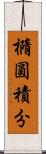 橢圓積分 Scroll