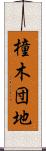 橦木団地 Scroll