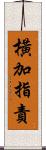 橫加指責 Scroll