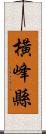 橫峰縣 Scroll