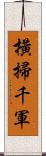 橫掃千軍 Scroll