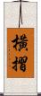 橫摺 Scroll