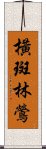 橫斑林鶯 Scroll