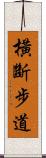 橫斷步道 Scroll