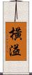 橫溢 Scroll