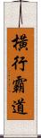 橫行霸道 Scroll