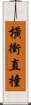 橫衝直撞 Scroll