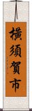 橫須賀市 Scroll