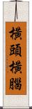 橫頭橫腦 Scroll