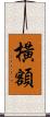 橫額 Scroll