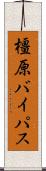 橿原バイパス Scroll