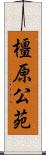 橿原公苑 Scroll