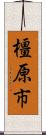 橿原市 Scroll