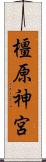 橿原神宮 Scroll