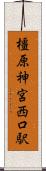 橿原神宮西口駅 Scroll