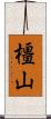 橿山 Scroll
