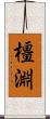 橿淵 Scroll