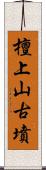 檀上山古墳 Scroll