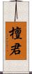 檀君 Scroll