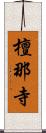檀那寺 Scroll