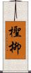 檉柳 Scroll