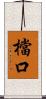 檔口 Scroll