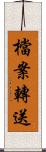 檔案轉送 Scroll