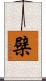 檗 Scroll
