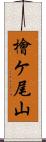 檜ケ尾山 Scroll