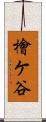 檜ケ谷 Scroll