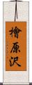 檜原沢 Scroll