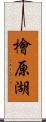 檜原湖 Scroll