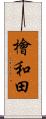 檜和田 Scroll