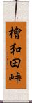 檜和田峠 Scroll