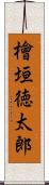 檜垣徳太郎 Scroll