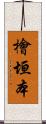 檜垣本 Scroll