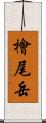 檜尾岳 Scroll