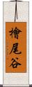 檜尾谷 Scroll