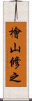 檜山修之 Scroll