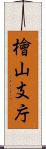 檜山支庁 Scroll