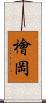 檜岡 Scroll