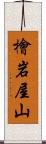 檜岩屋山 Scroll