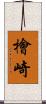 檜崎 Scroll