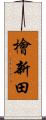 檜新田 Scroll