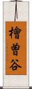 檜曽谷 Scroll