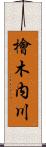 檜木内川 Scroll