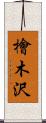 檜木沢 Scroll