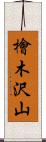 檜木沢山 Scroll