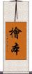 檜本 Scroll