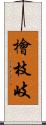 檜枝岐 Scroll